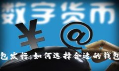 以太坊矿池钱包发行：如何选择合适的钱包以最