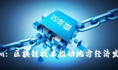 安徽Tokenim: 区块链技术推动地方经济发展的新机