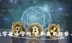 探索HBC数字货币官网：获取最新趋势与投资技巧