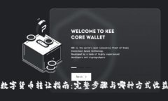 阿里数字货币转让指南：完整步骤与哪种方式收