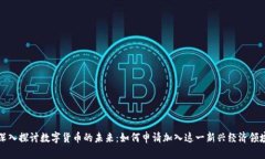 深入探讨数字货币的未来：如何申请加入这一新