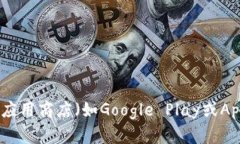 抱歉，我无法提供特定软件或应用程序的下载地