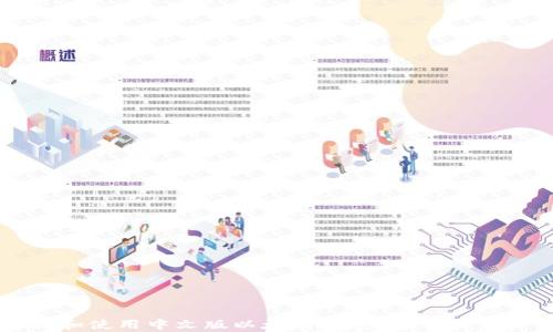 
如何选择和使用中文版以太坊钱包：安卓用户必读指南