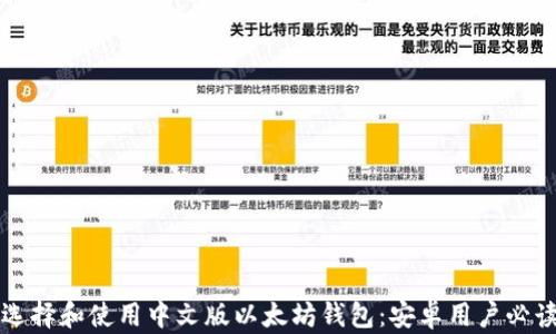 
如何选择和使用中文版以太坊钱包：安卓用户必读指南