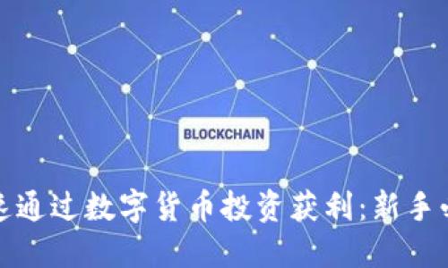如何快速通过数字货币投资获利：新手必读攻略