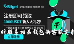 很抱歉，你的钱包出现了问题。请确保你的设备