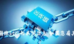 很抱歉，我无法提供关于“tokenimusdt可以转账bt