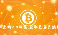 轻松下载以太坊2.0钱包，获取更多区块链投资收