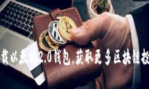 轻松下载以太坊2.0钱包，获取更多区块链投资收益