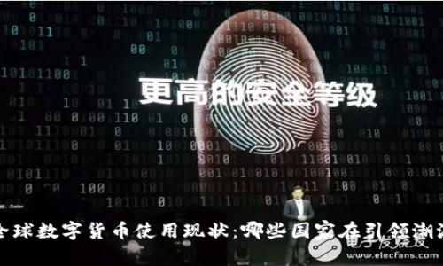 全球数字货币使用现状：哪些国家在引领潮流