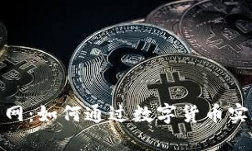 数字货币开网：如何通过数字货币实现财富增值