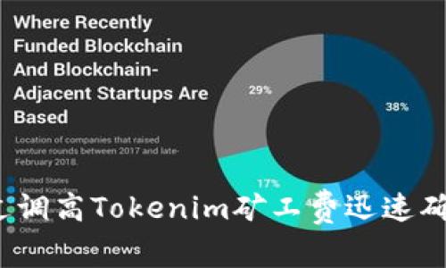 如何通过调高Tokenim矿工费迅速确认交易？