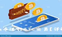 如何通过Tokenim币进行BTC交易？详解流程与注意事