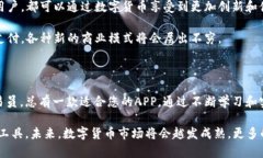 在数字货币日益普及的今天，越来越多的手机应