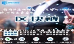 在使用TRC20代币（基于波场TRON网络的代币）时，