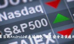 如何选择最佳的Android以太坊钱包：满足安全与便