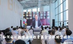 如何通过数字货币投资基金实现财富增长