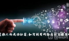 数字货币通道拉人的成功秘籍：如何利用网络与