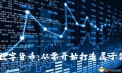 如何自己制作数字货币：从零开始打造属于你的