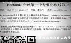 加密数字货币之王：探索比特币的成功之路与投