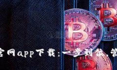 以太坊钱包1.0官网app下载：一步到位，管理你的