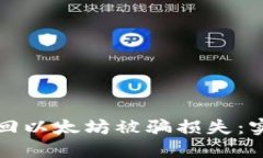 如何挽回以太坊被骗损失：实用指南