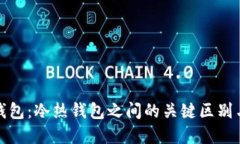 数字货币钱包：冷热钱包之间的关键区别与选择