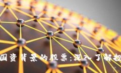 数字货币国资背景的股票：深入了解投资新机遇