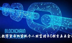 如何通过数字货币化实现个人财富增长？探索未