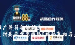 思考适合推广并符合的优秀数字货币支付是否需
