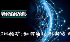ETH质押TokenIM挖矿：如何通过创新方式获得稳定收