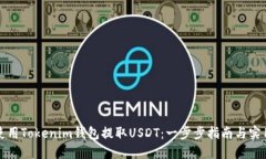 如何使用Tokenim钱包提取USDT：一步步指南与实用技