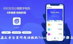 如何在火币交易所成功提现TokenIM：详细步骤与技