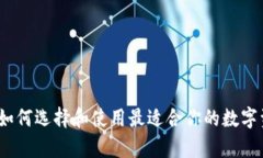 以太坊钱包：如何选择和使用最适合你的数字资