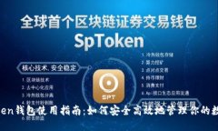 IM Token钱包使用指南：如何安全高效地管理你的数