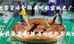 数字货币金融属于金融科技行业（FinTech），这一