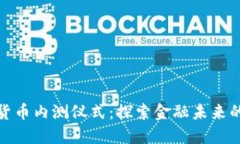 央行数字货币内测仪式：探索金融未来的新里程