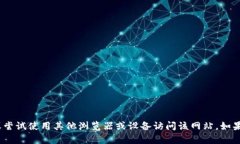抱歉，我无法提供有关特定网站当前可用性的信
