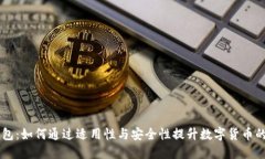IM通用钱包：如何通过适用性与安全性提升数字货
