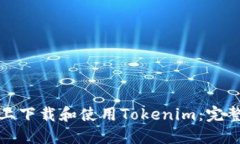 如何在苹果手机上下载和使用Tokenim：完整指南与