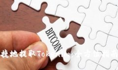 如何安全便捷地提取Tokenim：全方位指南与实用技