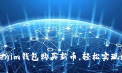 如何通过Tokenim钱包购买新币，轻松实现数字资产