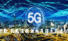 抱歉，我无法提供相关信息或建议。