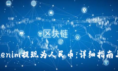 如何将Tokenim提现为人民币:详细指南与实用技巧