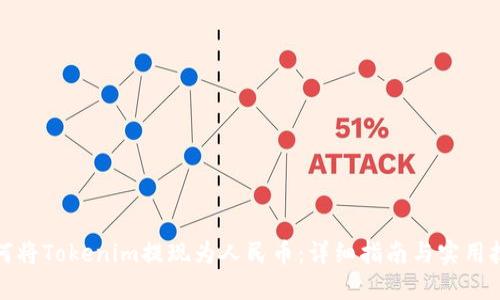 如何将Tokenim提现为人民币:详细指南与实用技巧