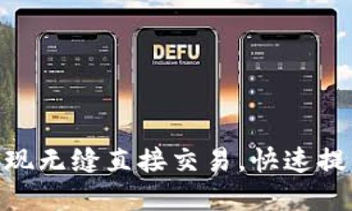 如何通过Tokenim钱包实现无缝直接交易，快速提升您的加密货币投资收益