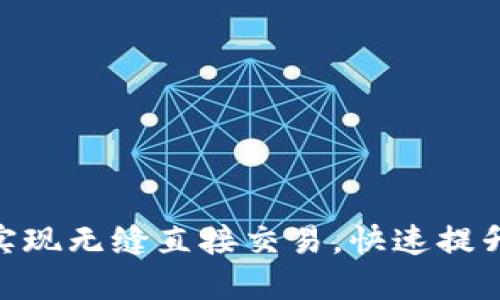 如何通过Tokenim钱包实现无缝直接交易，快速提升您的加密货币投资收益