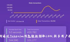 如何通过Tokenim钱包轻松领取LON：新手用户指南
