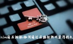 Tokenim通关测评：如何通过区块链游戏获得持久收