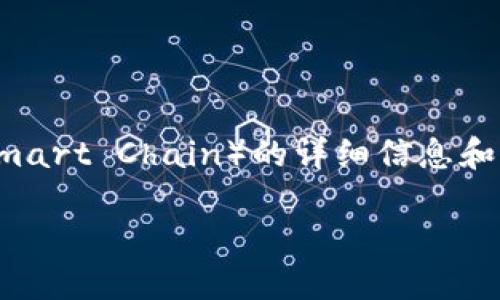 在这里,我可以为您提供有关如何将Tokenim转换为BSC(Binance Smart Chain)的详细信息和步骤。如果您需要一些相关的和关键词,请让我知道,我会协助您创作。
### 如何将Tokenim转换为BSC:一步步指南与成功案例